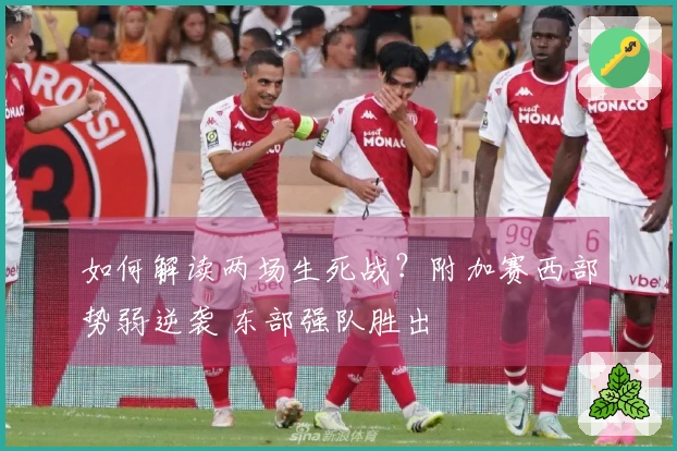 如何解读两场生死战？附加赛西部势弱逆袭 东部强队胜出