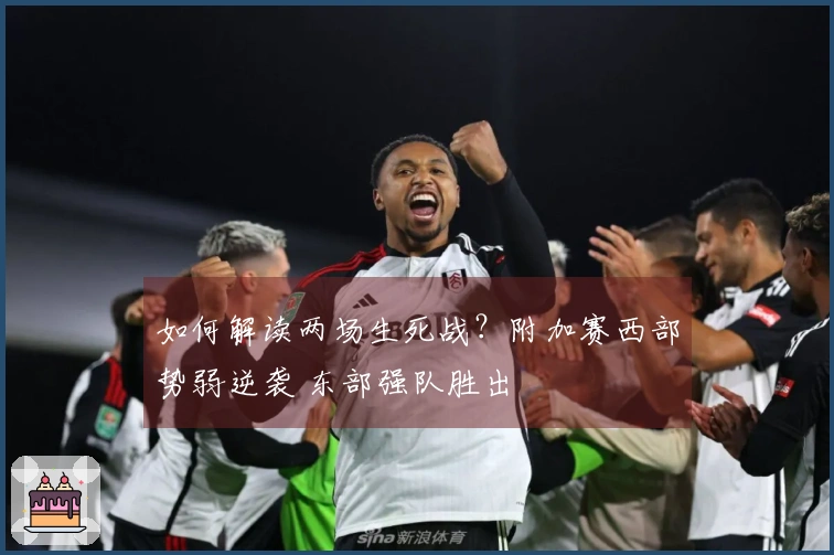 如何解读两场生死战?附加赛西部势弱逆袭 东部强队胜出
